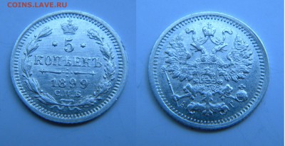 5 коп серебро 1899г. до 14.07.17 22:00 - DSCN328511