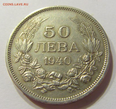 50 лева 1940 Болгария №1 14.07.2017 22:00 МСК - CIMG8738.JPG
