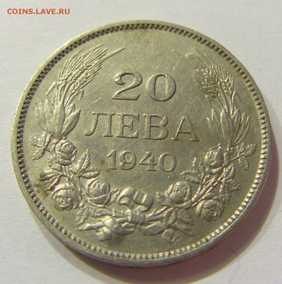 20 лева 1940 Болгария №1 14.07.2017 22:00 МСК - CIMG8746.JPG