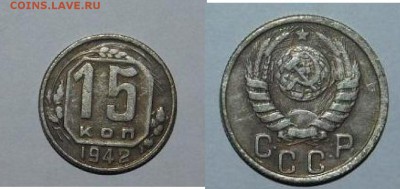 15 копеек 1942г. Определение подлинности. - Безымянный