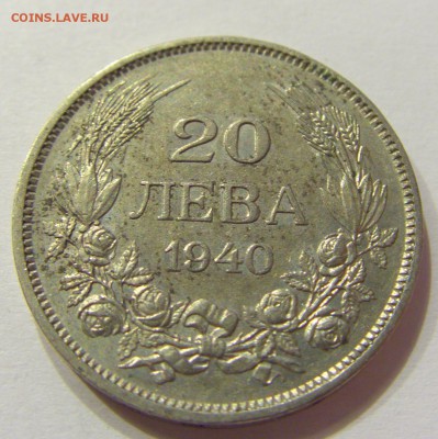 20 лева 1940 Болгария №2 14.07.2017 22:00 МСК - CIMG8750.JPG