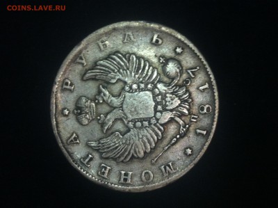 Рубль 1817 года - IMG_9552.JPG