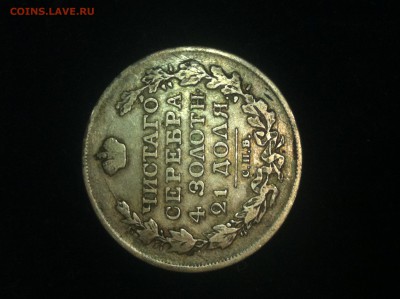 Рубль 1817 года - IMG_9554.JPG
