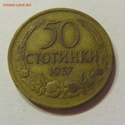 50 стотинок 1937 Болгария №1 14.07.2017 22:00 МСК - CIMG8782.JPG