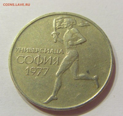 50 стотинок 1977 универсиада Болгария №2 14.07.2017 22:0 МСК - CIMG8796.JPG