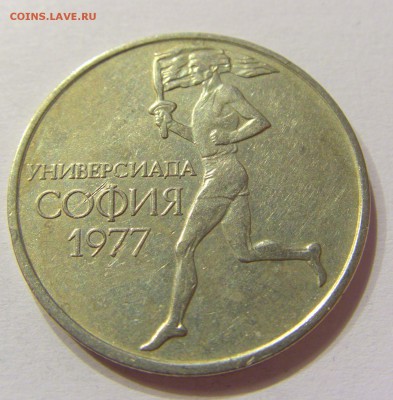 50 стотинок 1977 универсиада Болгария №1 14.07.2017 22:00МСК - CIMG8792.JPG