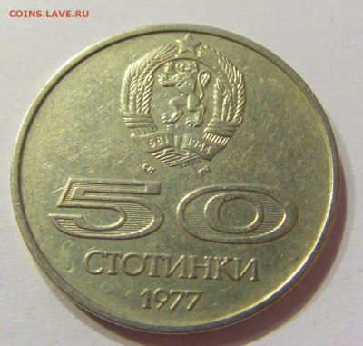 50 стотинок 1977 универсиада Болгария №1 14.07.2017 22:00МСК - CIMG8790.JPG