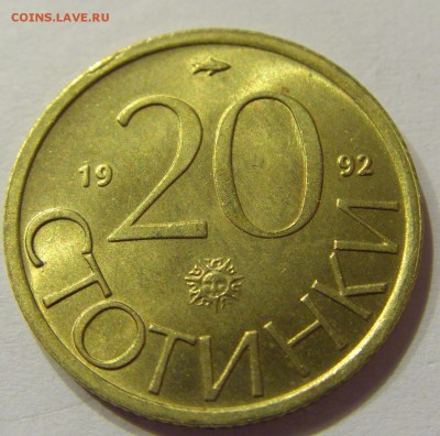 20 стотинок 1992 Болгария №2 14.07.2017 22:00 МСК - CIMG8838.JPG