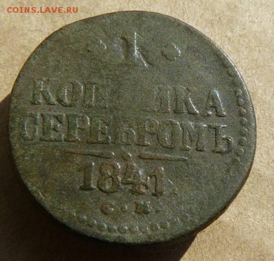 1 копейка серебром 1841г СМ  11.07.17 22:00 Мск - 1к серебром 1841г СМ
