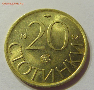 20 стотинок 1992 Болгария №1 14.07.2017 22:00 МСК - CIMG8834.JPG