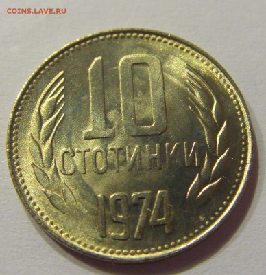 10 стотинок 1974 Болгария №1 14.07.2017 22:00 МСК - CIMG8850.JPG