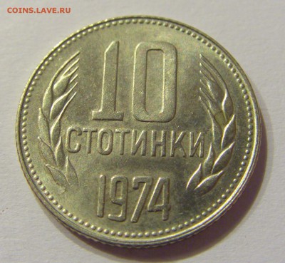 10 стотинок 1974 Болгария №2 14.07.2017 22:00 МСК - CIMG8854.JPG