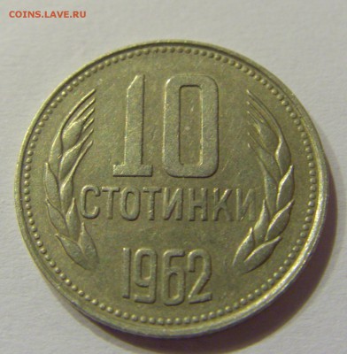 10 стотинок 1962 Болгария №2 14.07.2017 22:00 МСК - CIMG8861.JPG