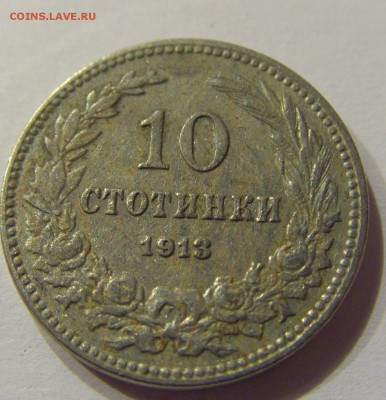 10 стотинок 1913 Болгария №1 14.07.2017 22:00 МСК - CIMG8866.JPG