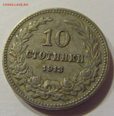 10 стотинок 1913 Болгария №2 14.07.2017 22:00 МСК - CIMG8870.JPG