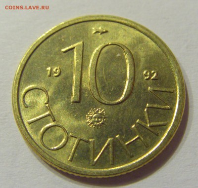 10 стотинок 1992 Болгария №1 14.07.2017 22:00 МСК - CIMG8886.JPG