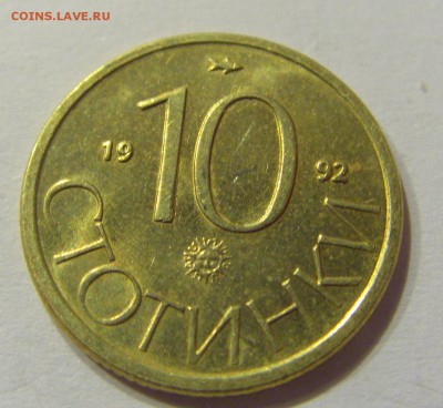 10 стотинок 1992 Болгария №2 14.07.2017 22:00 МСК - CIMG8890.JPG