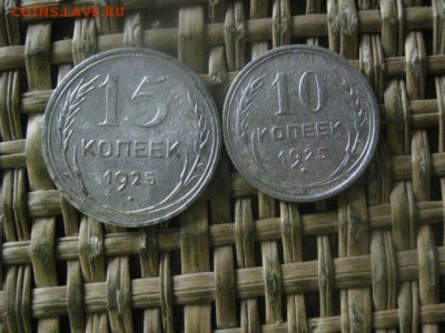 10 и 15 копеек 1925г. До 11.07.2017г. - 013.JPG