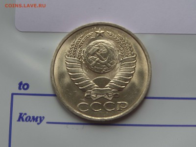 50 копеек 1990 UNC до 14.7.17 - SAM_9848.JPG