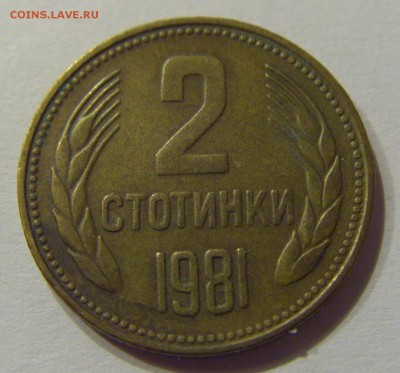 2 стотинки 1981 Болгария №2 14.07.2017 22:00 МСК - CIMG8953.JPG