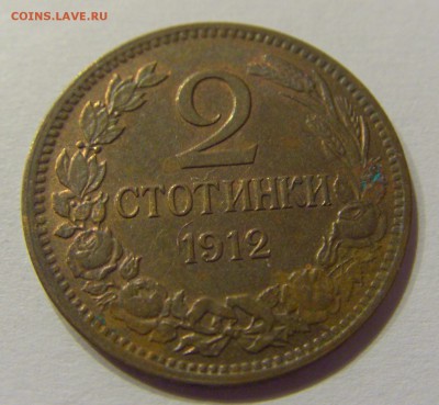 2 стотинки 1912 Болгария №1 14.07.2017 22:00 МСК - CIMG8957.JPG