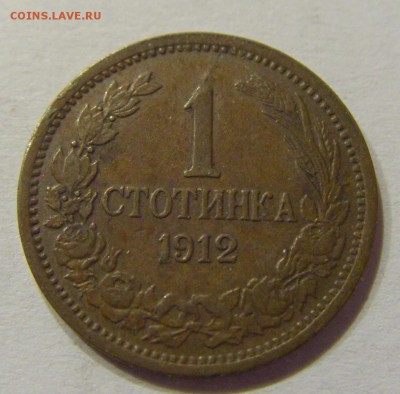 1 стотинка 1912 Болгария №2 14.07.2017 22:00 МСК - CIMG8977.JPG