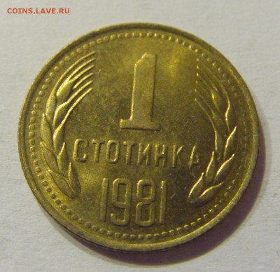 1 стотинка 1981 Болгария №2 14.07.2017 22:00 МСК - CIMG8985.JPG