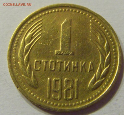1 стотинка 1981 Болгария №1 14.07.2017 22:00 МСК - CIMG8981.JPG