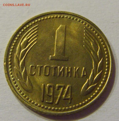 1 стотинка 1974 Болгария №2 14.07.2017 22:00 МСК - CIMG8994.JPG