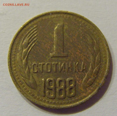 1 стотинка 1988 Болгария №1 14.07.2017 22:00 МСК - CIMG9006.JPG