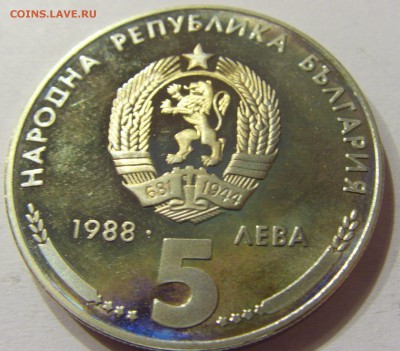 5 лев 1988 Кремиковски Болгария №2 14.07.2017 22:00 МСК - CIMG9029.JPG