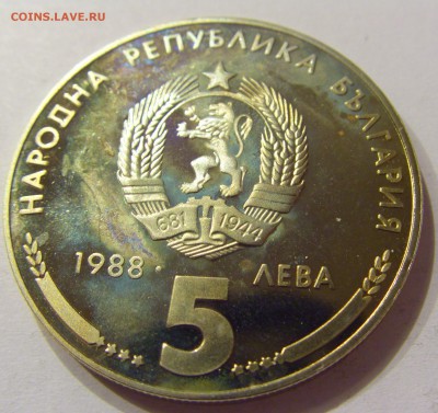 5 лев 1988 Кремиковски Болгария №1 14.07.2017 22:00 МСК - CIMG9026.JPG