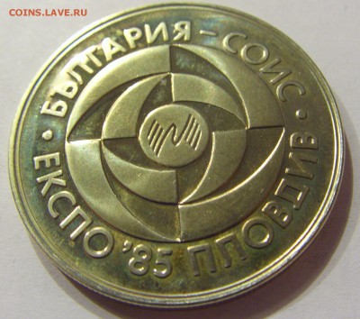 5 лев 1985 Экспо-Пловдив Болгария №1 14.07.2017 22:00 МСК - CIMG9036.JPG