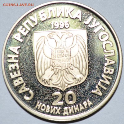Югославия 20 новых динаров 1996г. с 100р 12.07.17 22:00 МСК - DSC_0004.JPG