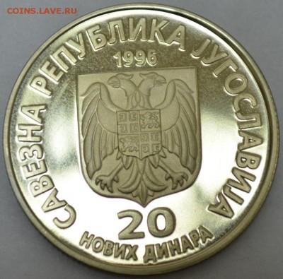Югославия 20 новых динаров 1996г. с 100р 12.07.17 22:00 МСК - DSC_0003.JPG