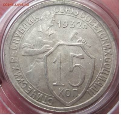 ДО РЕФОРМА 32- 56г оценка Предпродажная - 15 копеек 1932