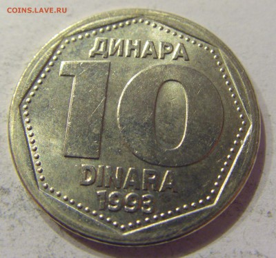 10 динар 1993 Югославия №1 14.07.2017 22:00 МСК - CIMG4241.JPG