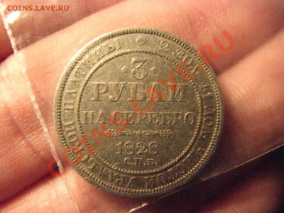 3 рубля 1828 года - IMG_8605.JPG