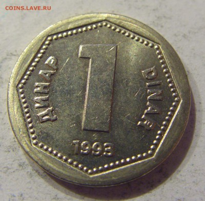 1 динар 1993 Югославия №1 14.07.2017 22:00 МСК - CIMG4258.JPG