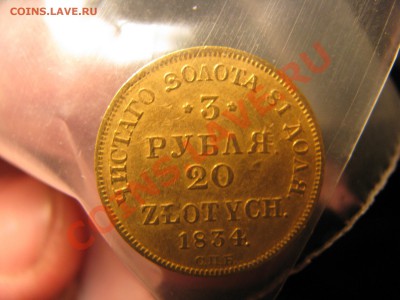 3 рубля 20 злотых, 1834 г. - IMG_8603.JPG