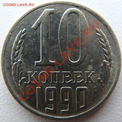 10 копеек 1990г.(м) Окончание 25.02.11 в 20.00 - DSC08319.JPG