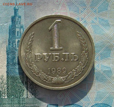 1 рубль 1989 до 11-07-2017 до 22-00 по Москве - 89 10 Р