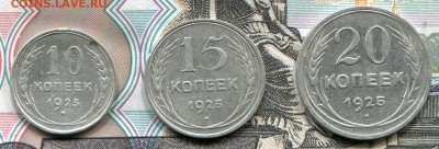 10, 15 и 20 копеек 1925 до 11-07-2017 до 22-00 по Москве - 3 25 Р