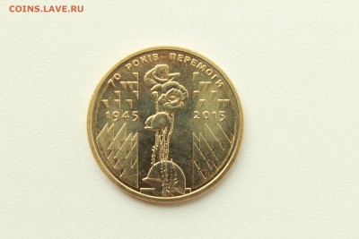 С 1 руб. Украина 1 гривна 2015 победа-70 маки 13.07 - 22:00 - IMG_1042.JPG