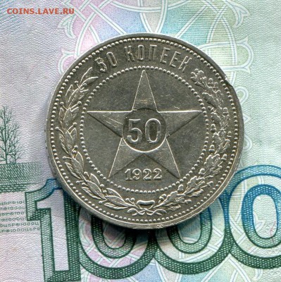 50 копеек 1922 ПЛ до 11-07-2017 до 22-00 по Москве - 2 Р