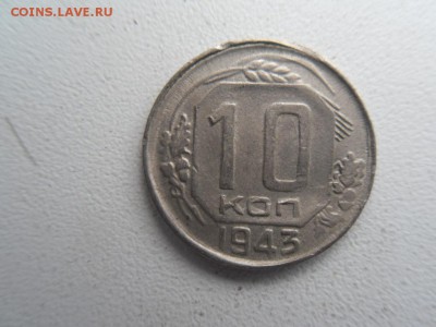 10 копеек 1943 - SDC10036.JPG