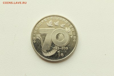 С 1 руб. Китай 1 юань 2015 70 лет победы  12.07 - 22:00 - IMG_1044.JPG