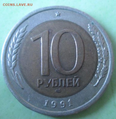10 рублей 1991 года спмд гкчп 2 ости - IMG_3067.JPG