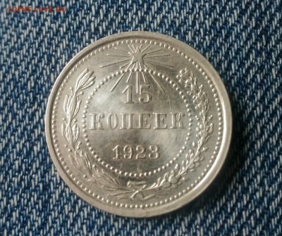 15 копеек 1923г до 11.07 - _20170708_143846.JPG