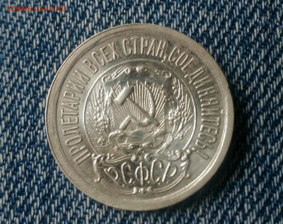 15 копеек 1923г до 11.07 - _20170708_143925.JPG